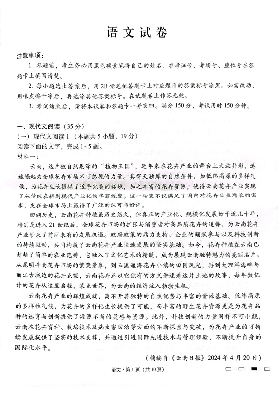 2025云南师范大学附属中学高三下学期开学考试（月考八）-语文-知学社